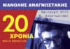Ο Δήμος Λυκόβρυσης – Πεύκης τιμά τον ποιητή Μανόλη Αναγνωστάκη