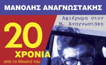 Ο Δήμος Λυκόβρυσης – Πεύκης τιμά τον ποιητή Μανόλη Αναγνωστάκη