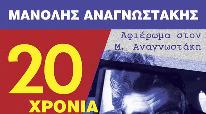 Ο Δήμος Λυκόβρυσης – Πεύκης τιμά τον ποιητή Μανόλη Αναγνωστάκη Ο Δήμος Λυκόβρυσης – Πεύκης τιμά τον ποιητή Μανόλη Αναγνωστάκη