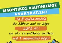 Μαθητές και Δήμος ενώνουν δυνάμεις για μια πόλη που ανακυκλώνει. Ανακοινώνονται τα αποτελέσματα του Μαθητικού Διαγωνισμού Ανακύκλωσης