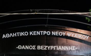 Συγκινητική εκδήλωση ονοματοδοσίας του Αθλητικού Κέντρου Νέου Ψυχικού «Θάνος Βεζυργιάννης»