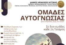 Ομάδες αυτογνωσίες για τους πολίτες στον Δήμο Ηρακλείου Αττικής