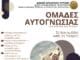 Ομάδες αυτογνωσίες για τους πολίτες στον Δήμο Ηρακλείου Αττικής