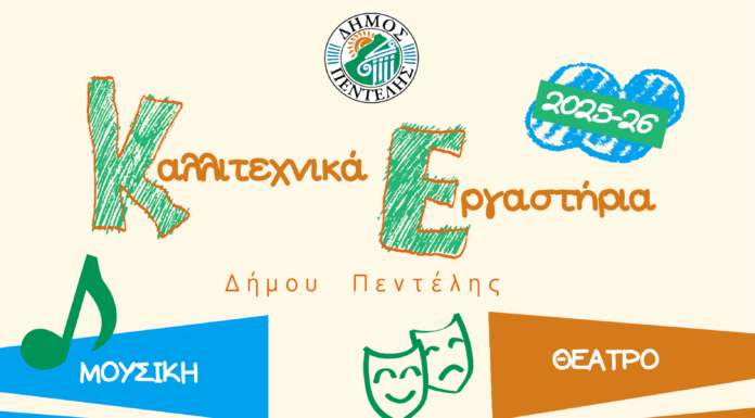 Πολιτιστικά Εργαστήρια Δήμου Πεντέλης 2025-2026