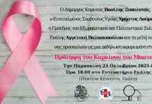 Πρόσκληση σε εκδήλωση για την πρόληψη του καρκίνου του μαστού