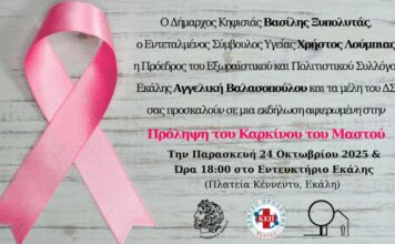 Πρόσκληση σε εκδήλωση για την πρόληψη του καρκίνου του μαστού