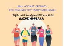 28ος Αγώνας Δρόμου αφιερωμένος στη μνήμη του Τάσου Μιζηκάκη στο Δάσος Μορέλλα το Σάββατο 01 Νοεμβρίου 2025