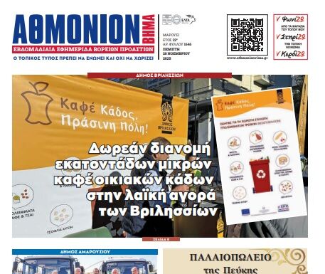 AΘΜΟΝΙΟΝ ΒΗΜΑ 20.11.2025