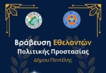 Ο Δήμος Πεντέλης τιμά τους εθελοντές Πολιτικής Προστασίας