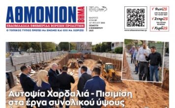 ΑΘΜΟΝΙΟΝ ΒΗΜΑ 6.11.2025