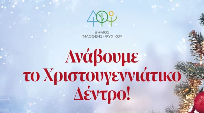 ΑΝΑΒΕΙ ΤΟ ΧΡΙΣΤΟΥΓΕΝΝΙΑΤΙΚΟ ΔΕΝΤΡΟ ΤΟΥ ΔΗΜΟΥ ΦΙΛΟΘΕΗΣ ΨΥΧΙΚΟΥ