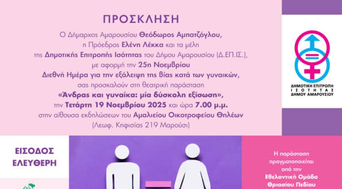 Πρόσκληση στη Θεατρική παράσταση «Άνδρας και γυναίκα: μία δύσκολη εξίσωση»,