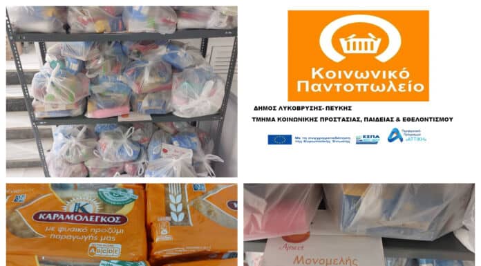 Διανομές προϊόντων από το Κοινωνικό Παντοπωλείο Λυκόβρυσης-Πεύκης για τους μήνες Σεπτέμβριο-Οκτώβριο Διανομές προϊόντων από το Κοινωνικό Παντοπωλείο Λυκόβρυσης-Πεύκης για τους μήνες Σεπτέμβριο-Οκτώβριο