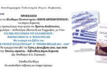 ΠΡΟΣΚΛΗΣΗ- ΕΛΕΥΘΕΡΟ ΠΑΝΕΠΙΣΤΗΜΙΟ – ΓΙΑ ΕΝΑ ΝΕΟ ΟΡΑΜΑ ΤΟΥ ΕΛΛΗΝΙΣΜΟΥ : MAGNA GRAECIA & MEGA HELLAS