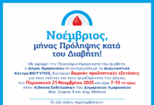 Άνοιξε τον κύκλο του Διαβήτη!- ΗΜΕΡΙΔΑ ΕΝΗΜΕΡΩΣΗΣ ΓΙΑ ΤΟΝ ΔΙΑΒΗΤΗ