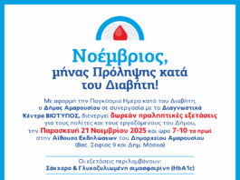 Άνοιξε τον κύκλο του Διαβήτη!- ΗΜΕΡΙΔΑ ΕΝΗΜΕΡΩΣΗΣ ΓΙΑ ΤΟΝ ΔΙΑΒΗΤΗ