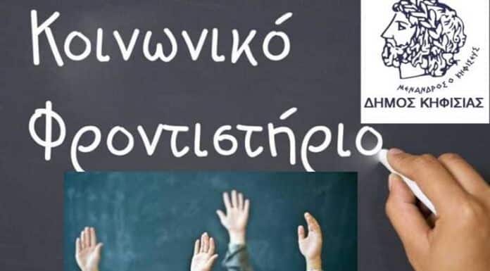 Κάλεσμα εθελοντών καθηγητών για το Κοινωνικό Φροντιστήριο του Δήμου Κηφισιάς
