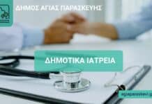 Ενισχύονται τα Δημοτικά Ιατρεία με Εθελοντές Ιατρούς – Δωρεάν Υπηρεσίες Υγείας για όλους τους Δημότες