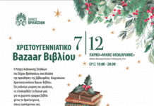 Λέσχη Ανάγνωσης: Χριστουγεννιάτικο Βazaar Βιβλίου την Κυριακή 7/12 στο ΤΥΠΕΤ