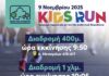 Αγώνας Δρόμου Μικρών Παιδιών Δήμου Αγίας Παρασκευής