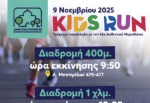 Αγώνας Δρόμου Μικρών Παιδιών Δήμου Αγίας Παρασκευής