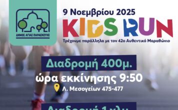 Αγώνας Δρόμου Μικρών Παιδιών Δήμου Αγίας Παρασκευής