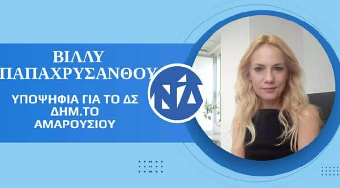 ΕΣΩΚΟΜΜΑΤΙΚΕΣ ΕΚΛΟΓΕΣ ΝΔ 2025- ΒΙΛΛΥ ΠΑΠΑΧΡΥΣΑΝΘΟΥ υποψήφια για Μέλος Δ.Σ. ΔΗΜ. Τ.Ο. ΝΔ Αμαρουσίου