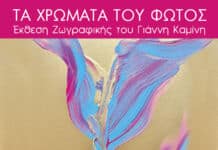 Ο ΔΙΕΘΝΗΣ ΕΙΚΑΣΤΙΚΟΣ ΓΙΑΝΝΗΣ ΚΑΜΙΝΗΣ ΣΤΗ ΔΗΜΟΤΙΚΗ ΠΙΝΑΚΟΘΗΚΗ ΛΥΚΟΒΡΥΣΗΣ-ΠΕΥΚΗΣ