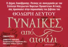 Παρουσίαση του βιβλίου «Γυναίκες από ατσάλι» του Θοδωρή Δεύτου στο Δήμο Λυκόβρυσης – Πεύκης