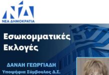 ΕΣΩΚΟΜΜΑΤΙΚΕΣ ΕΚΛΟΓΕΣ ΝΔ 2025- ΔΑΝΑΗ ΓΕΩΡΓΙΑΔΗ υποψήφια για μέλος Δ.Σ. ΔΗΜ. Τ.Ο. ΝΔ Αμαρουσίου