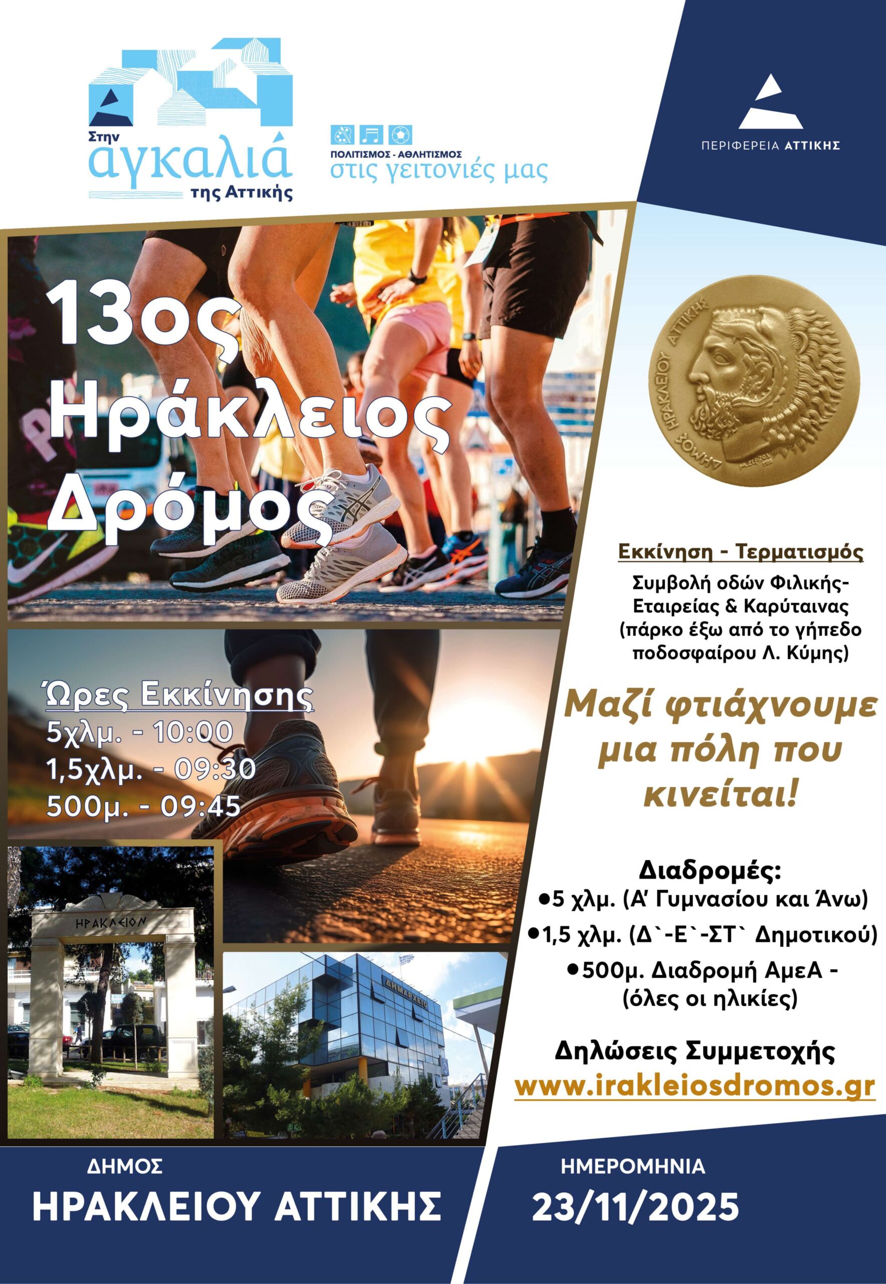 13ος Ηράκλειος Δρόμος: ο ετήσιος αγώνας ερασιτεχνικού δρόμου στον Δήμο Ηρακλείου Αττικής – Ξεκίνησαν οι εγγραφές