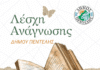Λέσχη Ανάγνωσης Δήμου Πεντέλης – Ένα ταξίδι στη λογοτεχνία και τη σκέψη