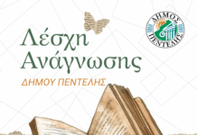 Λέσχη Ανάγνωσης Δήμου Πεντέλης – Ένα ταξίδι στη λογοτεχνία και τη σκέψη