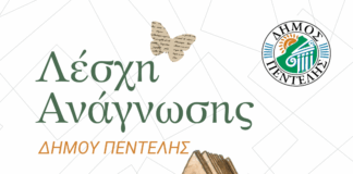 Λέσχη Ανάγνωσης Δήμου Πεντέλης – Ένα ταξίδι στη λογοτεχνία και τη σκέψη