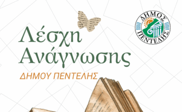 Λέσχη Ανάγνωσης Δήμου Πεντέλης – Ένα ταξίδι στη λογοτεχνία και τη σκέψη