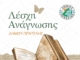 Λέσχη Ανάγνωσης Δήμου Πεντέλης – Ένα ταξίδι στη λογοτεχνία και τη σκέψη
