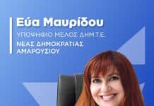 ΕΣΩΚΟΜΜΑΤΙΚΕΣ ΕΚΛΟΓΕΣ ΝΔ 2025- ΜΑΥΡΙΔΟΥ ΕΥΑ υποψήφια για Μέλος Δ.Σ. ΔΗΜ. ΤΟ. ΝΔ Αμαρουσίου