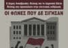 Το Δημοτικό Ωδείο Πεύκης παρουσιάζει την Επετειακή Εκδήλωση «Οι φωνές που δεν σίγησαν»