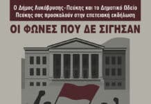 Το Δημοτικό Ωδείο Πεύκης παρουσιάζει την Επετειακή Εκδήλωση «Οι φωνές που δεν σίγησαν»