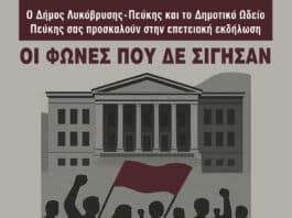 Το Δημοτικό Ωδείο Πεύκης παρουσιάζει την Επετειακή Εκδήλωση «Οι φωνές που δεν σίγησαν»