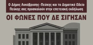 Το Δημοτικό Ωδείο Πεύκης παρουσιάζει την Επετειακή Εκδήλωση «Οι φωνές που δεν σίγησαν»
