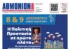 ΑΘΜΟΝΙΟΝ ΒΗΜΑ 11. 12. 2025