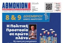 ΑΘΜΟΝΙΟΝ ΒΗΜΑ 11. 12. 2025