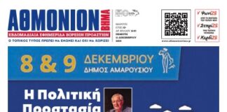 ΑΘΜΟΝΙΟΝ ΒΗΜΑ 11. 12. 2025