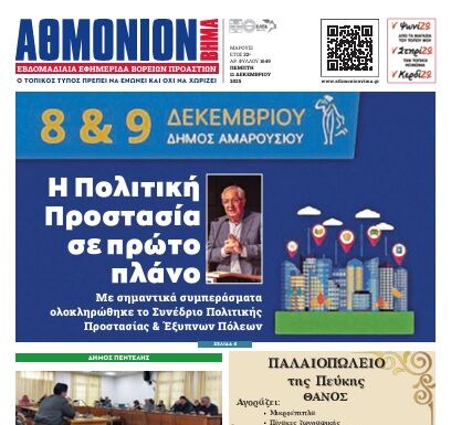 ΑΘΜΟΝΙΟΝ ΒΗΜΑ 11. 12. 2025 ΑΘΜΟΝΙΟΝ ΒΗΜΑ 11. 12. 2025