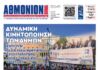 ΑΘΜΟΝΙΟΝ ΒΗΜΑ 18. 12. 2025