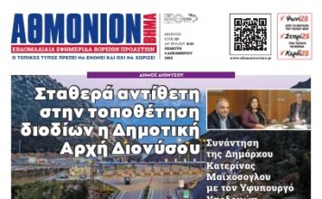 AΘΜΟΝΙΟΝ ΒΗΜΑ 4.12. 2025