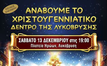 Φωταγώγηση Χριστουγεννιάτικου δέντρου Λυκόβρυσης