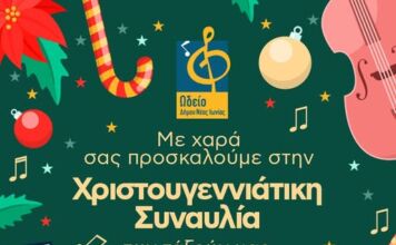 Χριστουγεννιάτικη Συναυλία Τάξεων του Δημοτικού Ωδείου Νέας Ιωνίας