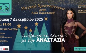 «Μαγικά Χριστούγεννα» στην Αγία Παρασκευή: Ένας Μήνας Γιορτής (6.12-6.1) για όλες τις ηλικίες